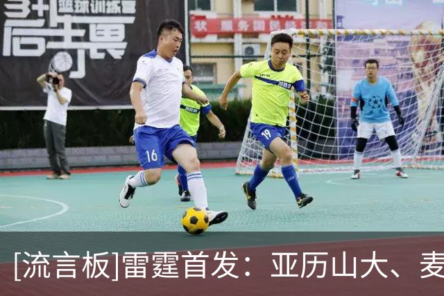 [流言板]雷霆首发：亚历山大、麦凯恩、阿杰伊、肯威、哈尔滕施泰因